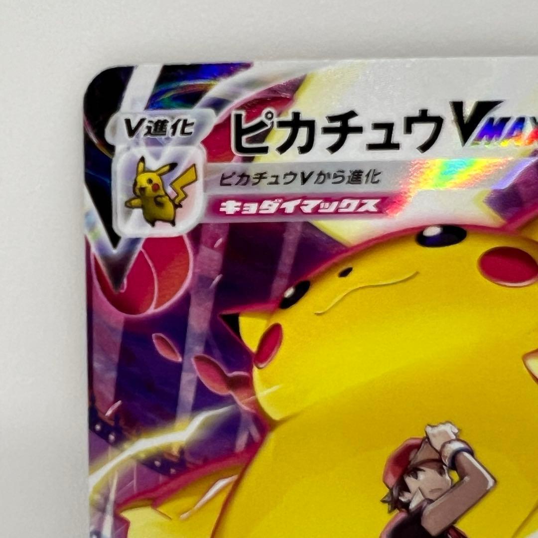 ピカチュウ VMAX CSR S8b VMAXクライマックス 223/184
