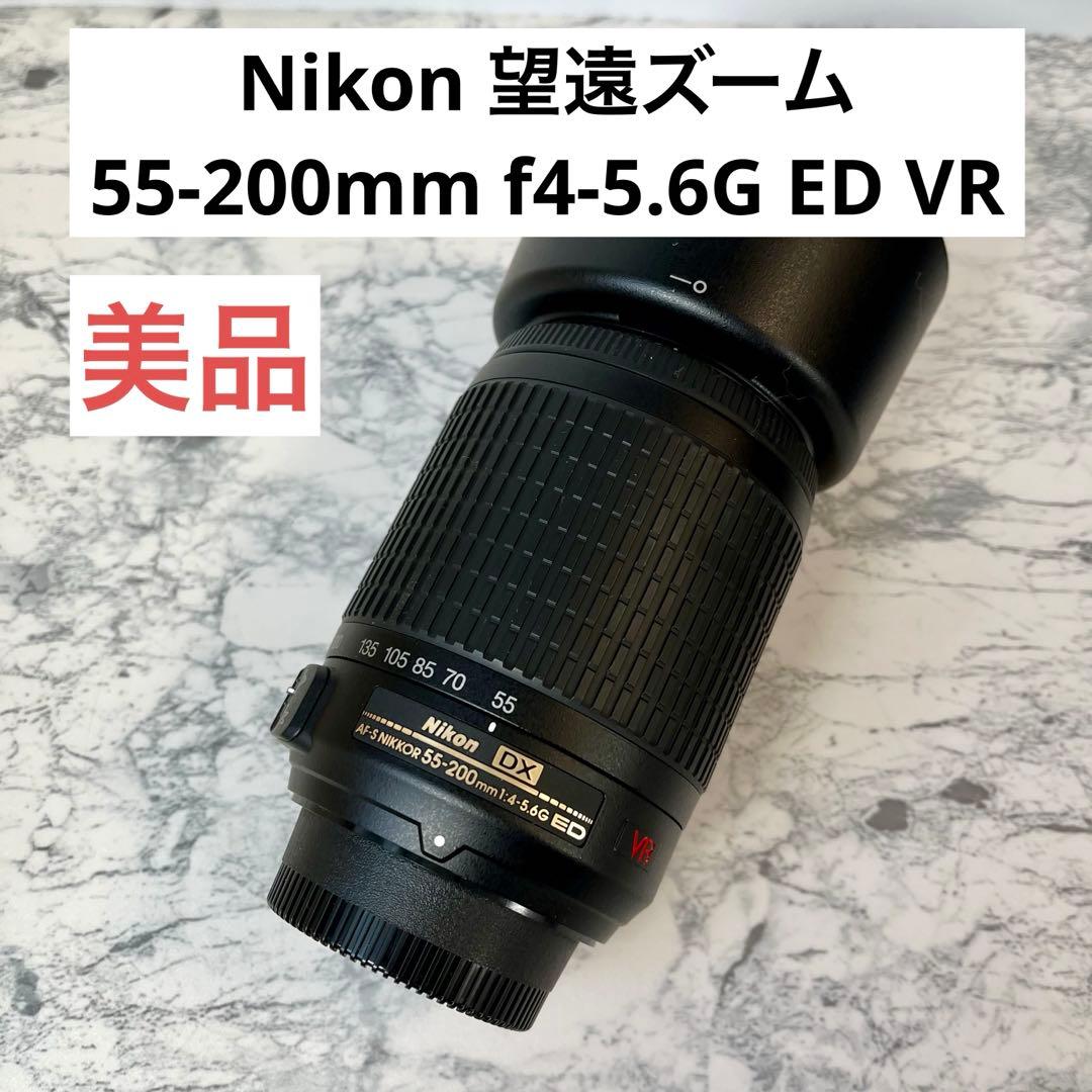 【美品】Nikon 55-200mm f/4-5.6G ED VR 望遠レンズ