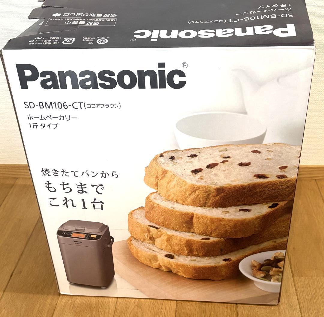パナソニック ホームベーカリーSD-BM106-CT 1斤タイプ