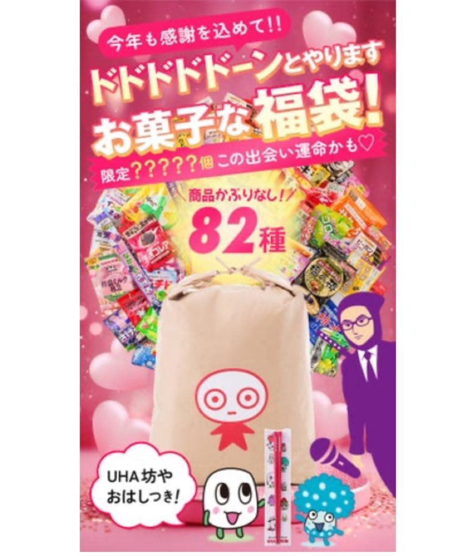 UHA味覚糖　福袋　82種類　UHA坊やおはし付き　2025