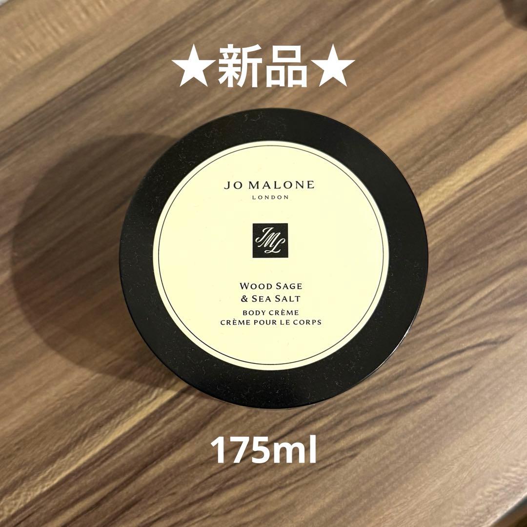【新品】ジョーマローン ウッドセージ&シーソルトボディクレーム ボディクリーム