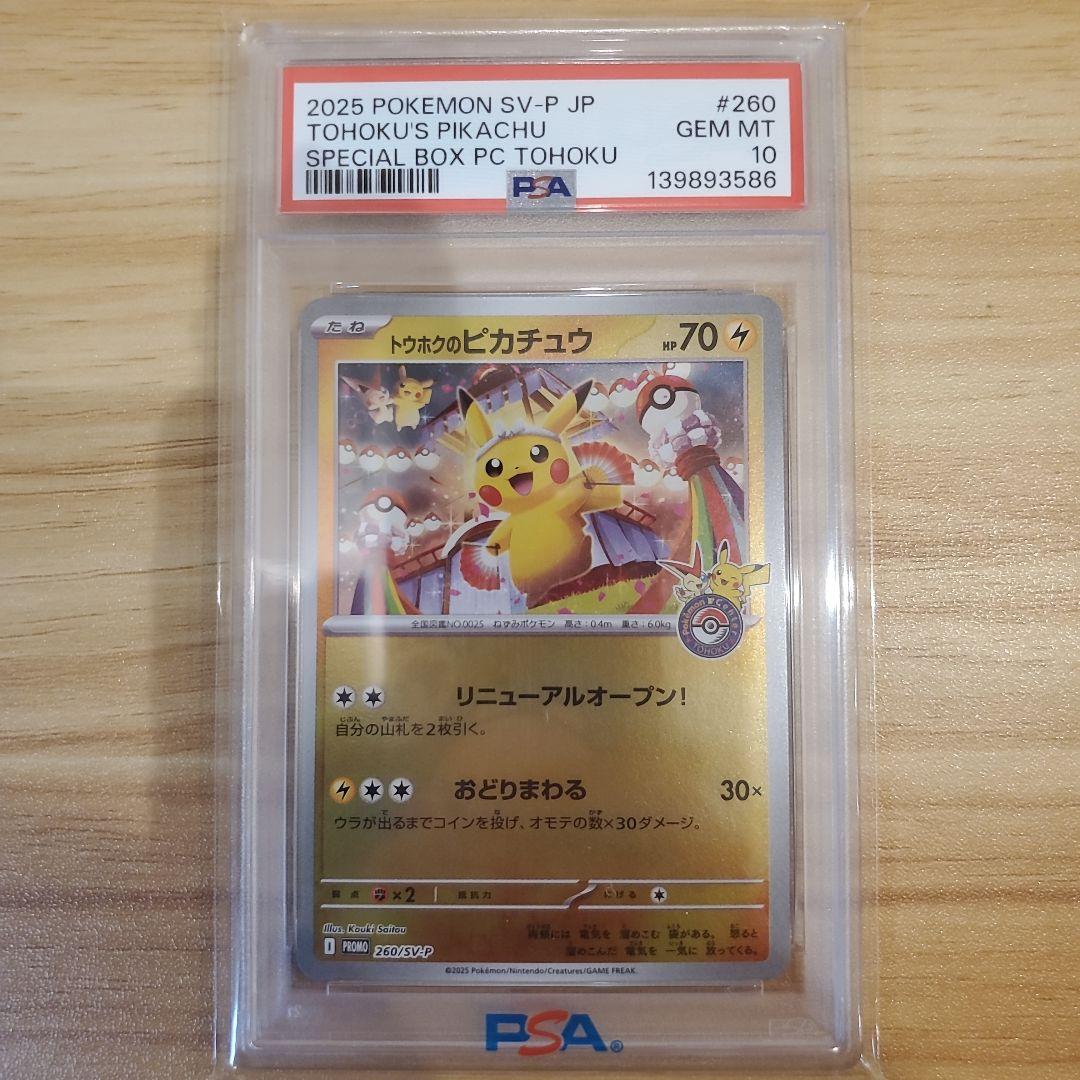 ま*ん様 ポケモンカード トウホクのピカチュウ PSA10 美品 スペシャルBO