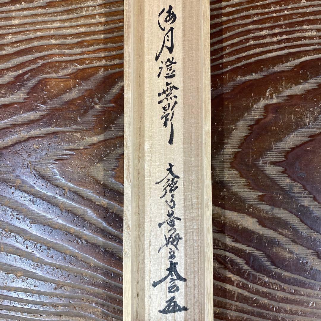 美品 掛け軸 黄梅院 小林太玄作「海月澄無影」共箱 禅語 茶掛け