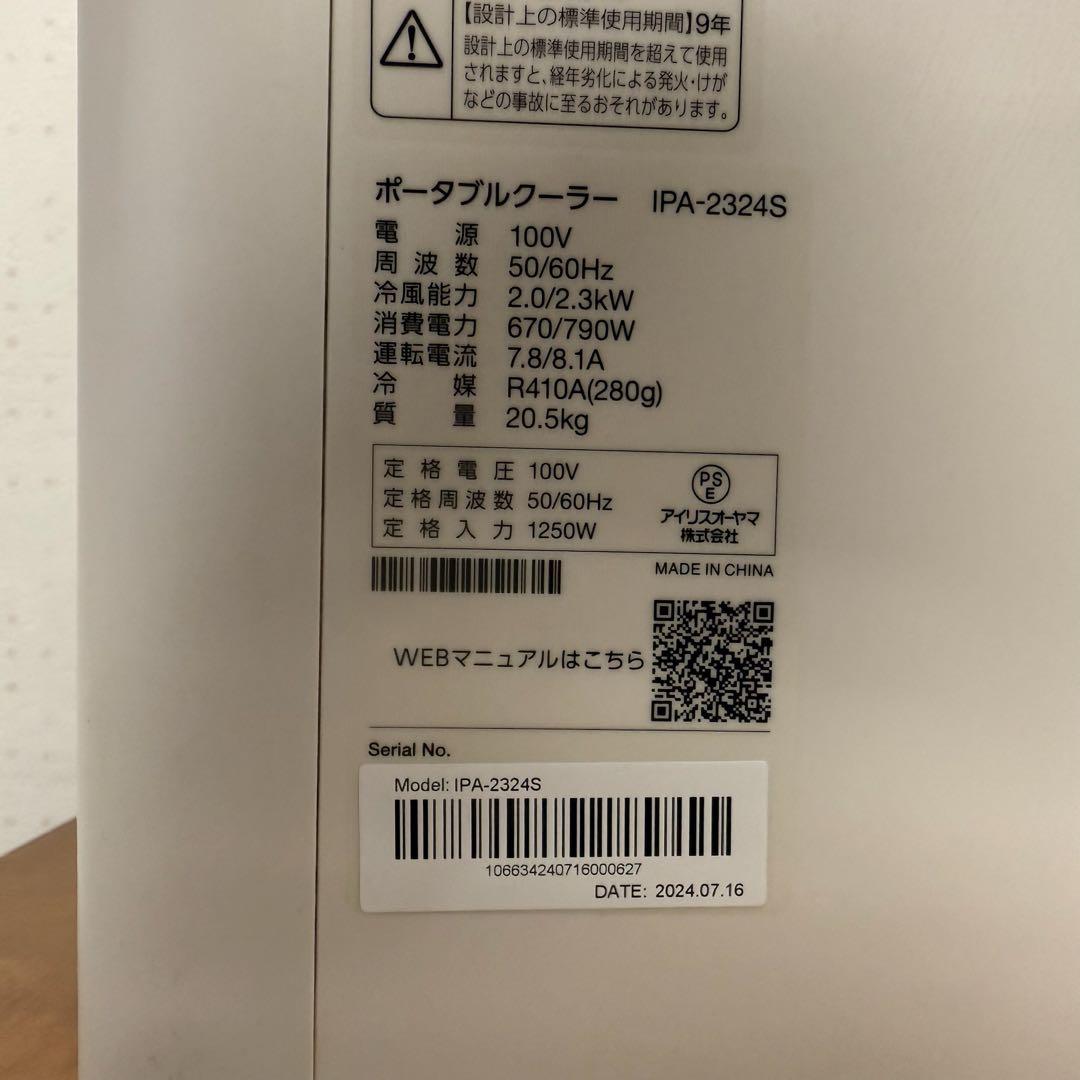● 美品 アイリスオーヤマ ポータブルクーラー 窓用エアコン IPA-2324S