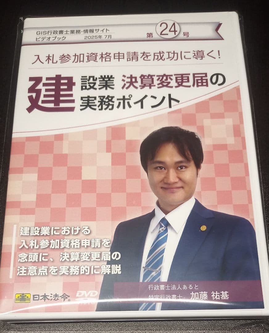 建設業決算変更届の実務ポイント（ＧＩＳ行政書士業務・情報ビデオブック24号）