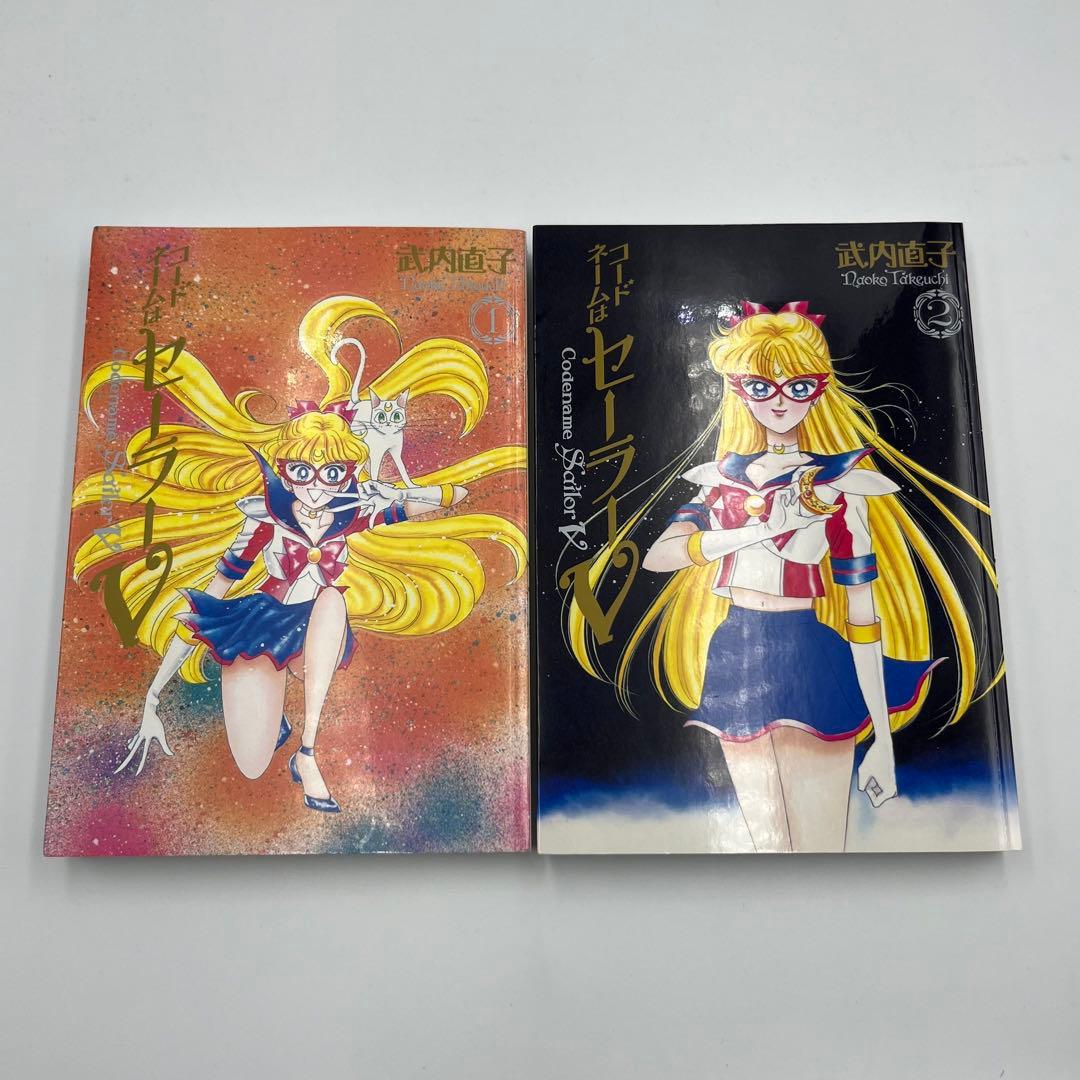 美少女戦士セーラームーン+コードネームはセーラーV 完全版　全12巻セット