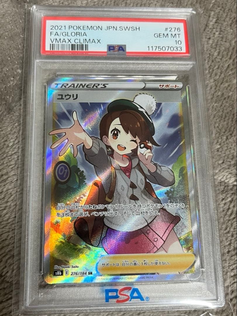 ユウリ VMAX CLIMAX #278 PSA10 オマケ付き