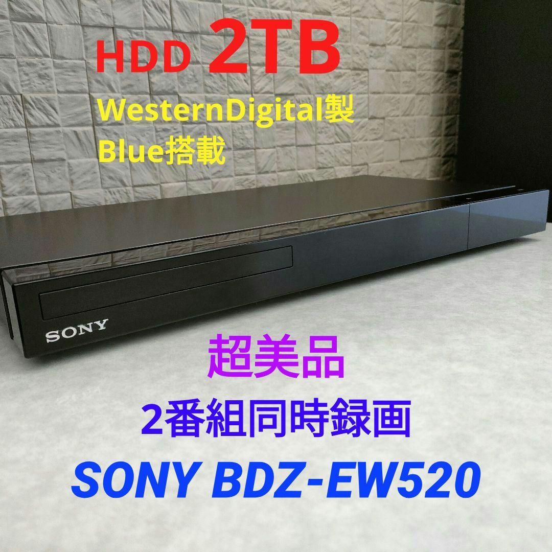 超美品！2TB！W録！高画質！WiFi内蔵！SONY BDZ-EW520