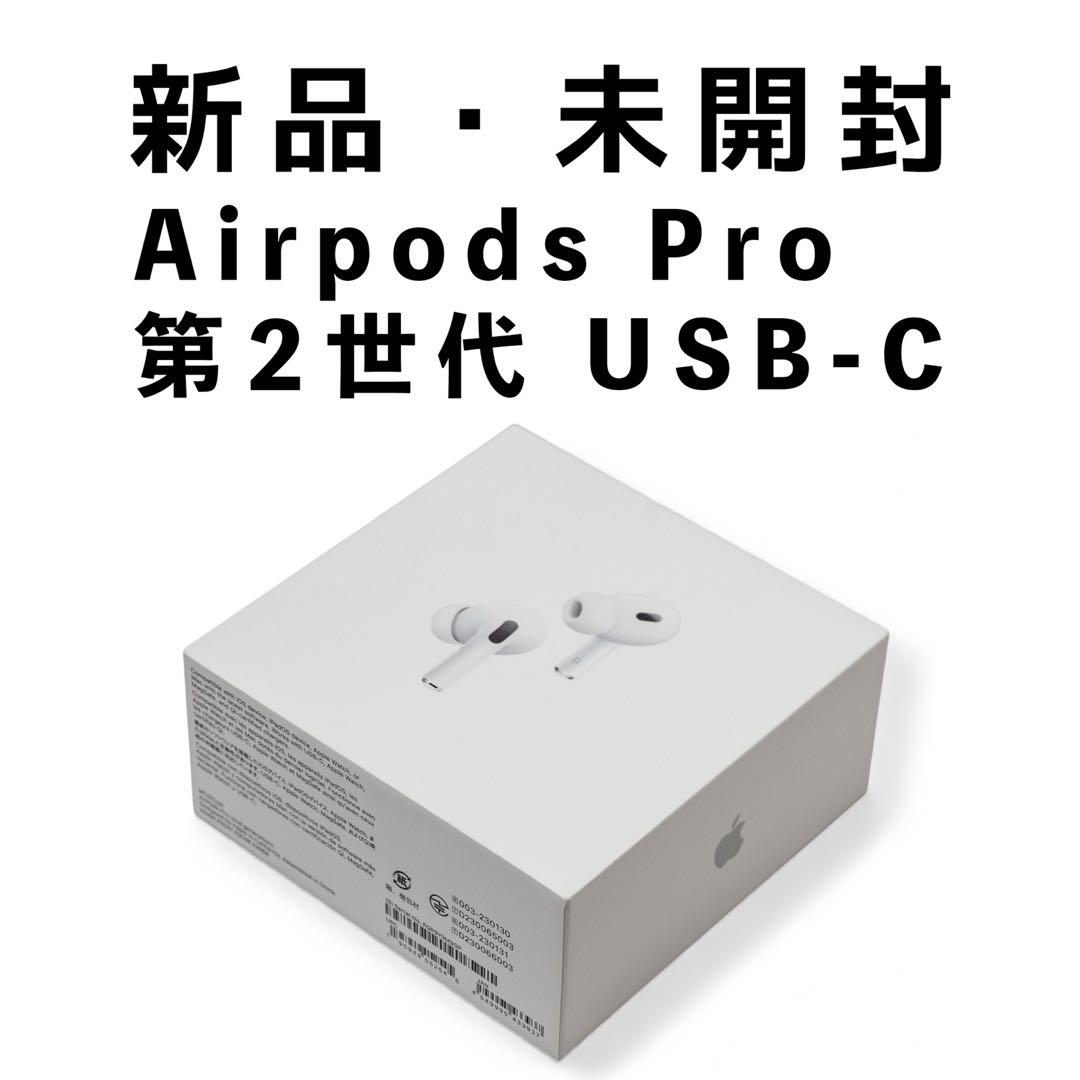 【新品未開封】 AirPods Pro　第2世代　USB-C　アップル・イヤホン