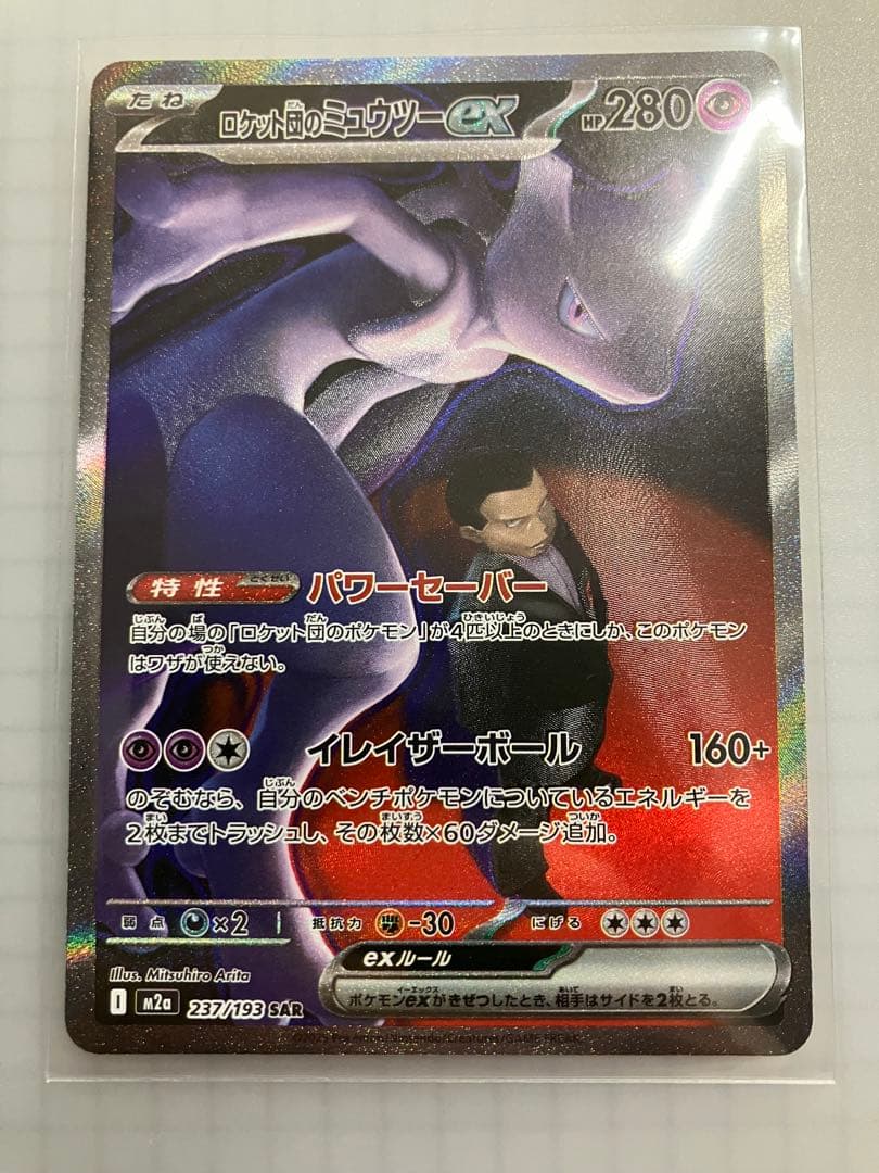ロケット団のミュウツーex SAR (ハイクラスパック「MEGAドリームex」)