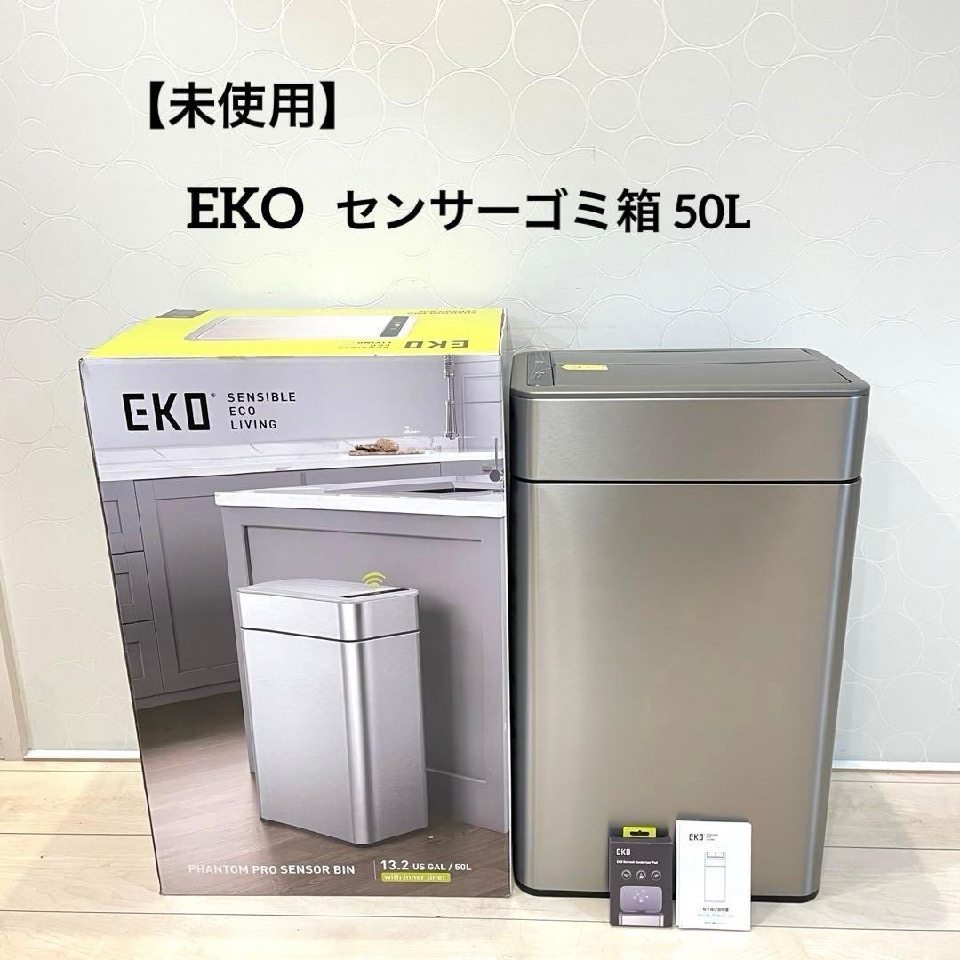 【未使用】EKO センサーゴミ箱 50L ステンレス 自動開閉 ファントムプロ