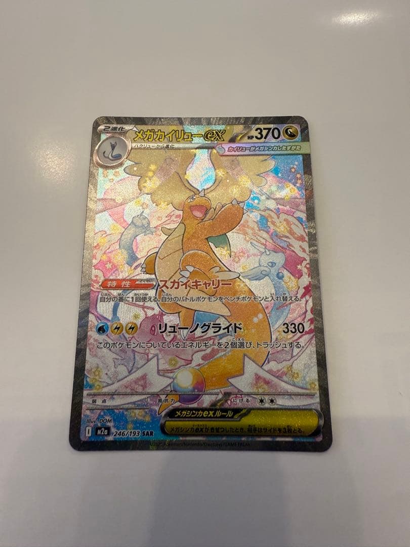 メガカイリューex SAR ポケモンカードゲーム