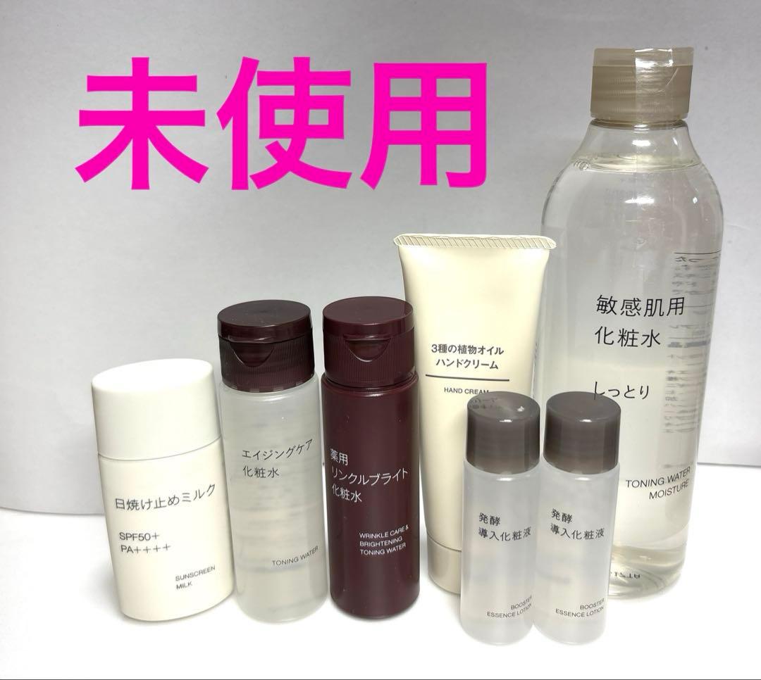 無印良品　化粧品　未使用&2回使用