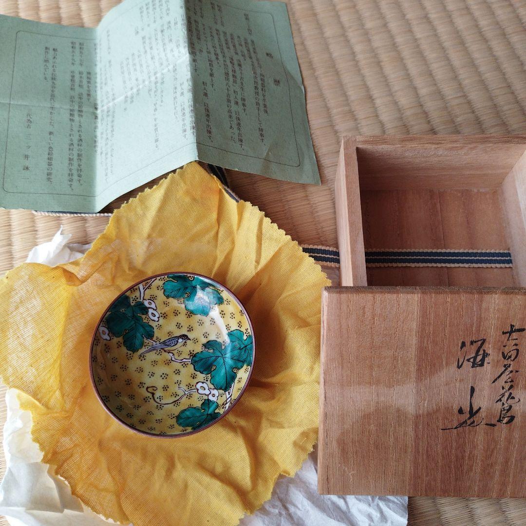 九谷焼　三代目為吉　三ツ井詠一　吉田屋花鳥