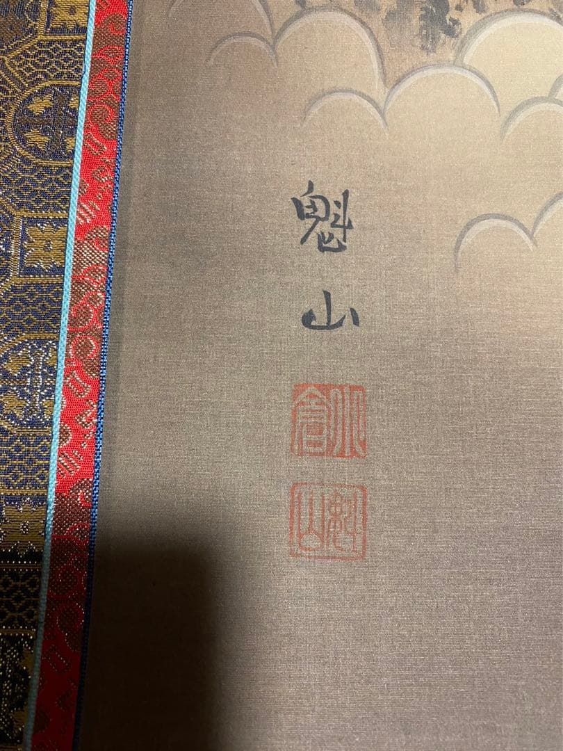 掛軸 魁山 不動明王 絹本 共箱 No.1