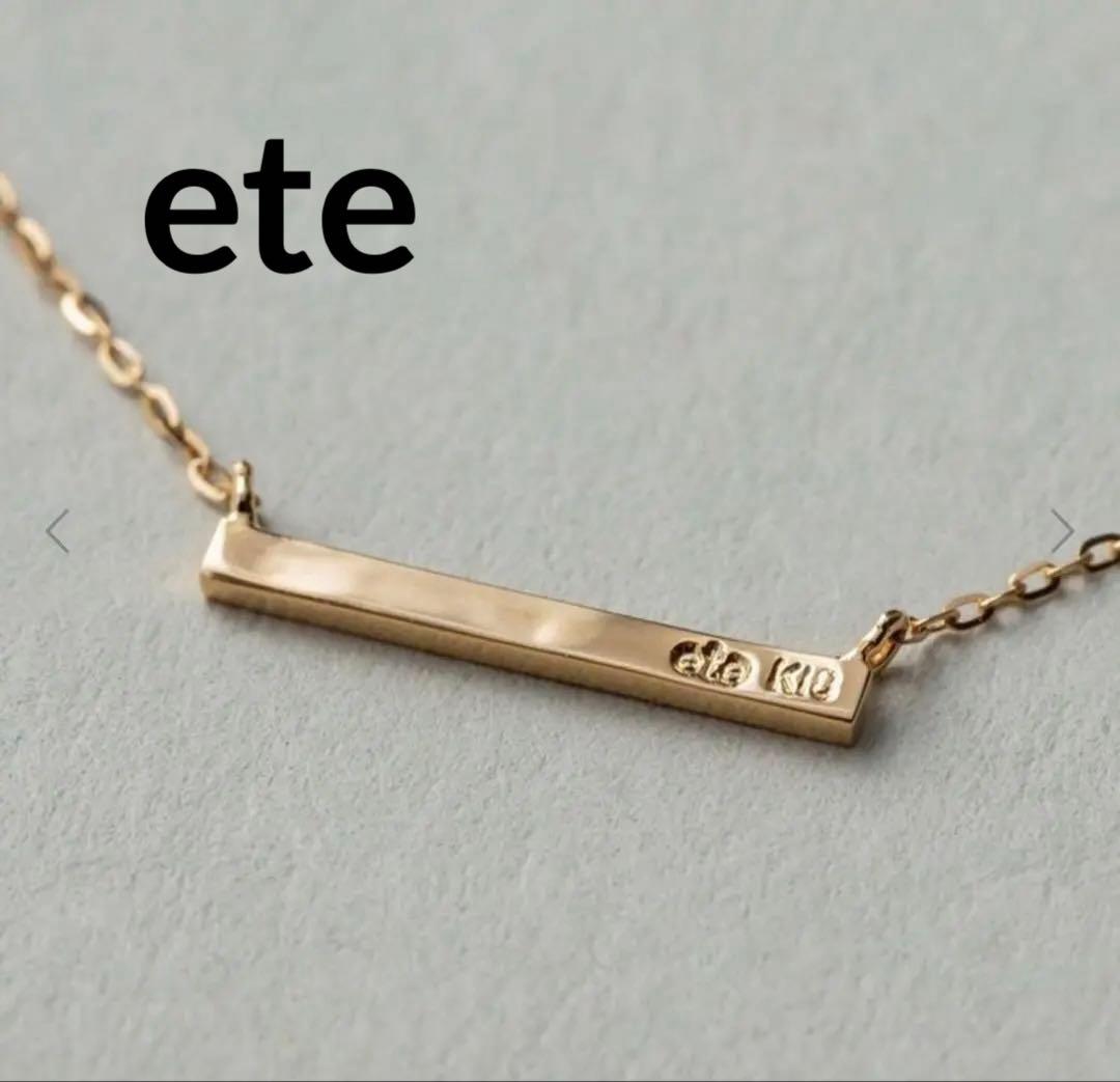 【美品】ete K18YG レイヤー バー ネックレス