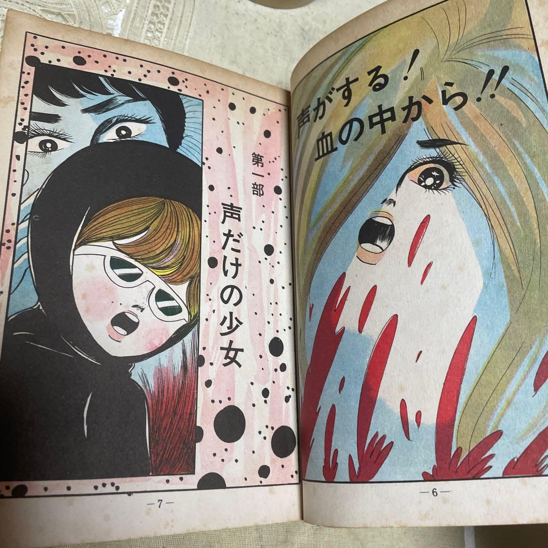 声がする‼︎ 血の中から！　さがみゆき