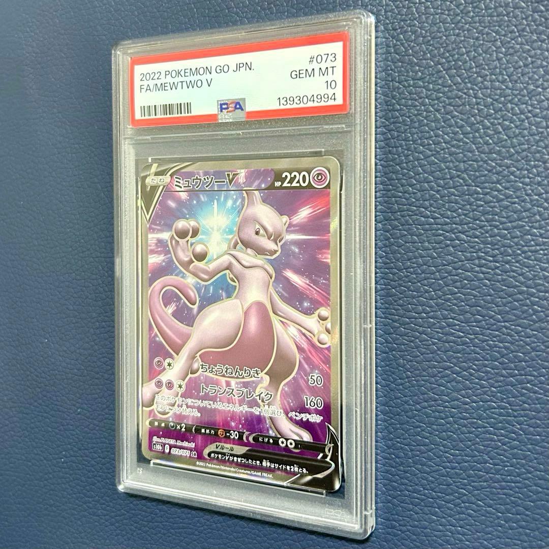 PSA10 ミュウツーV SR S10b Pokémon GO 073/071