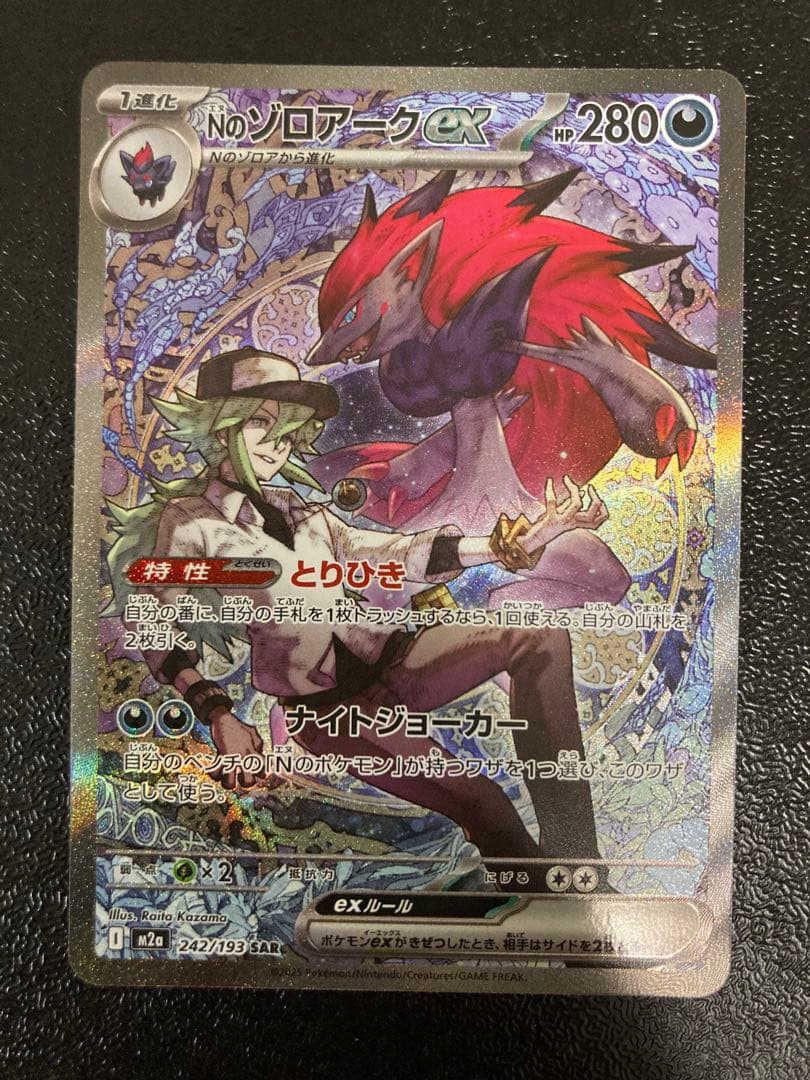【美品】 ポケモンカード Nのゾロアークex SAR メガドリームex