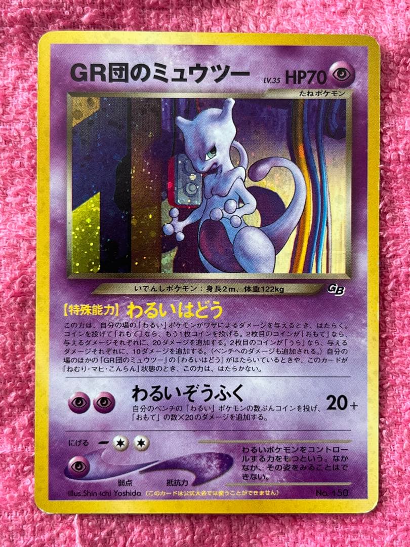 GR団のミュウツー　旧裏