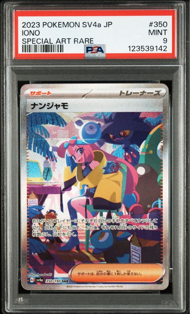 ナンジャモ sar psa9