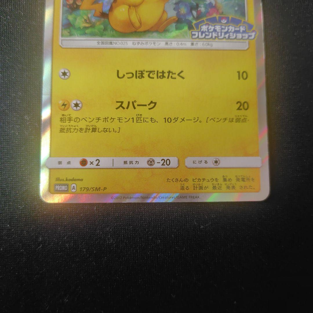ポケカ ピカチュウ プロモ 1枚 179 SM-P