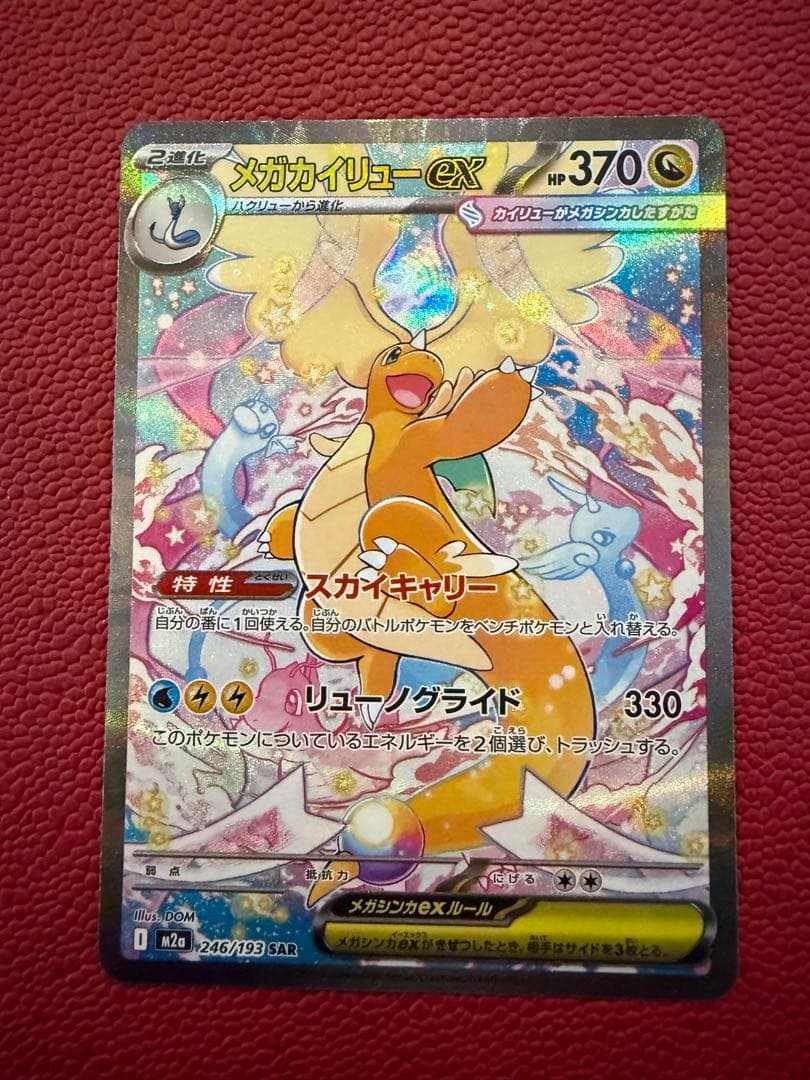 メガカイリューex SAR MEGAドリームex