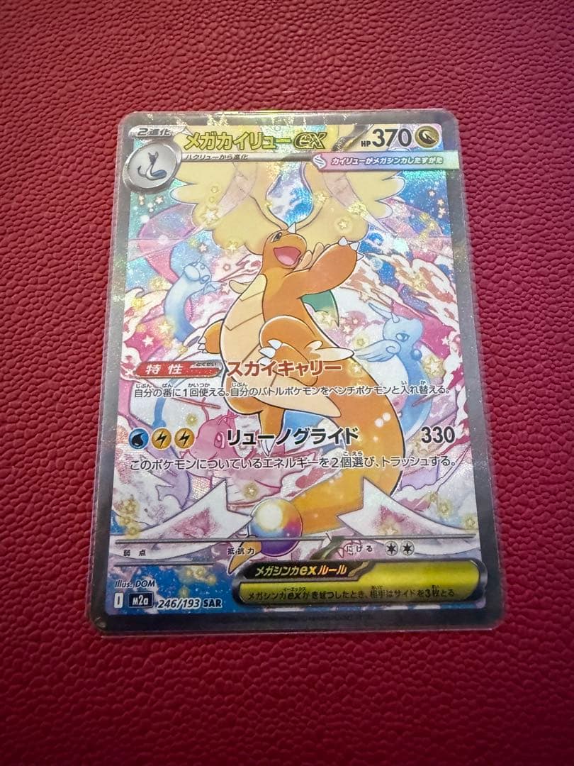 メガカイリューex SAR MEGAドリームex