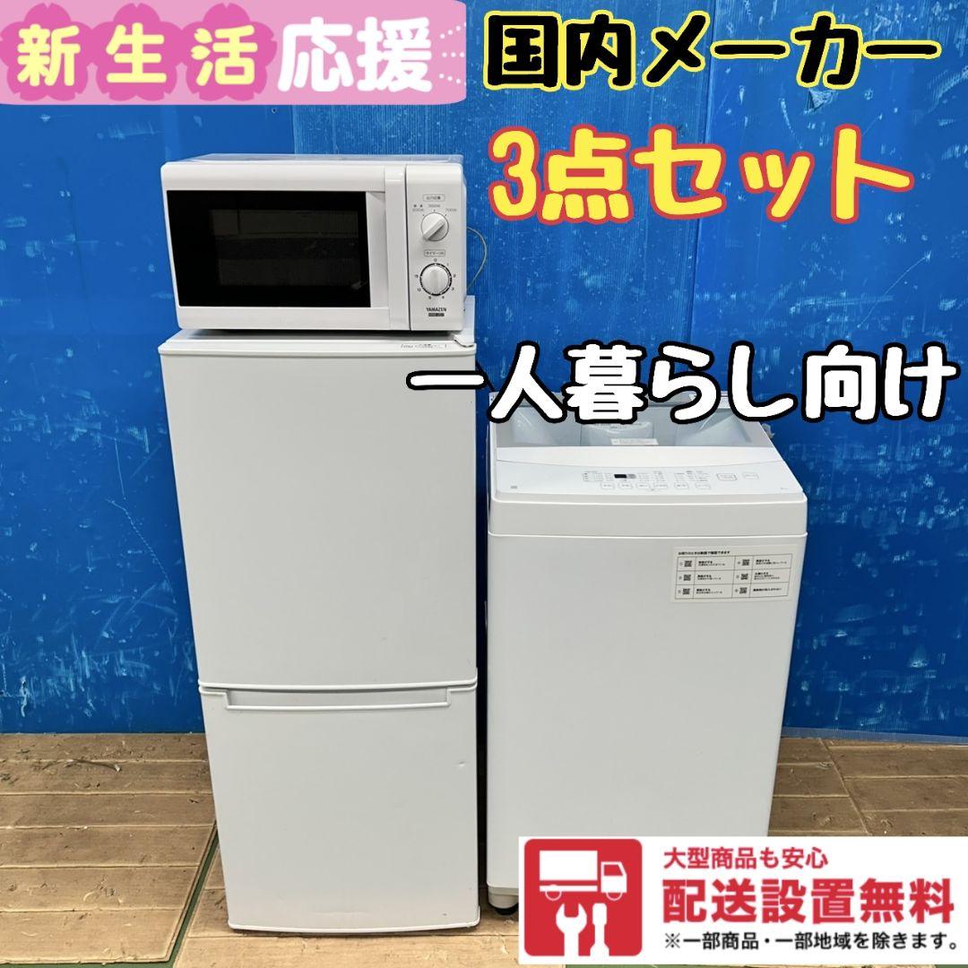 629Z 冷蔵庫 洗濯機 一人暮らし向け 大人気モデル 家電3点セット 小型