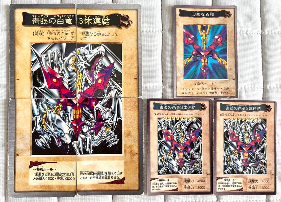 遊戯王　青眼の白竜　3体連結　邪悪なる鎖　バンダイ版