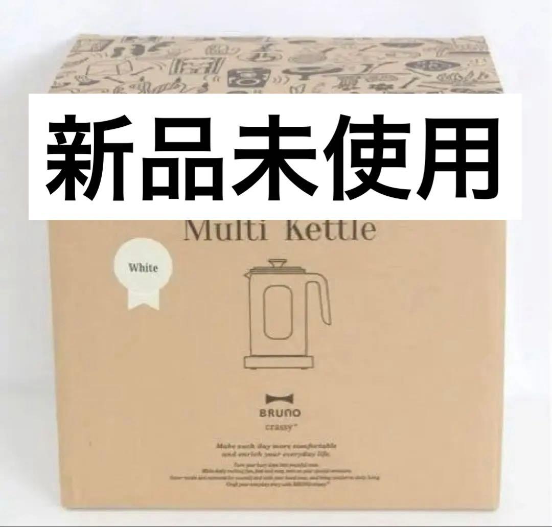 【新品・未開封】BRUNO ブルーノ　温度調整マルチケトル ホワイト