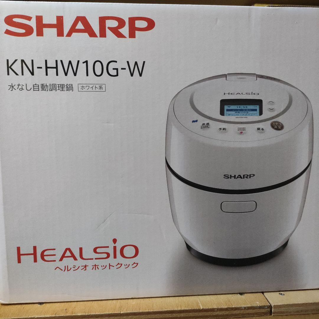 新品未開封 SHARP HEALSIO KN-HW10G-W 自動調理器