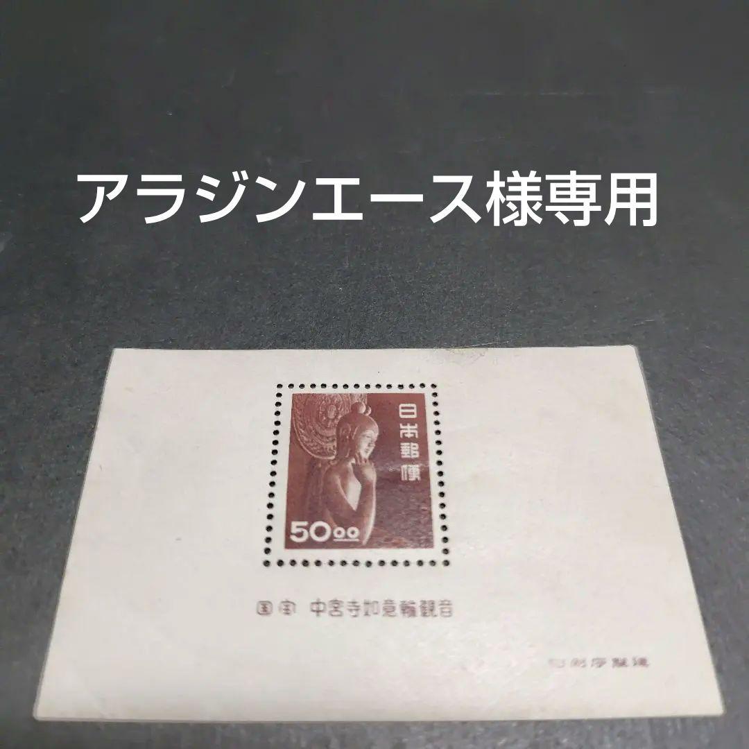銭単位切手 (概ね極美品) 昭和すかしなし 50.00中宮寺菩薩像小型シート