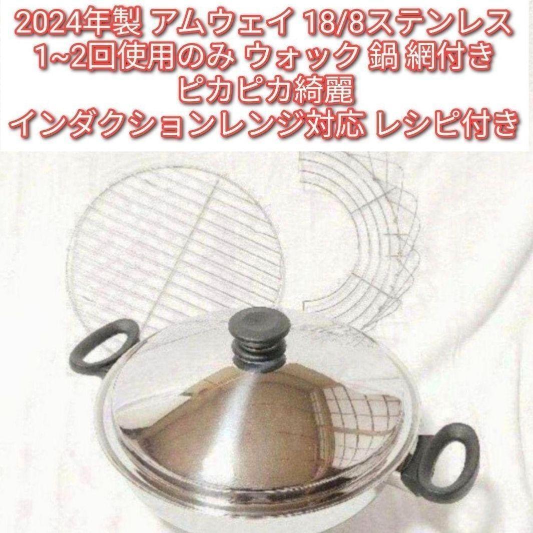 専用2024年製 超美品 1~2回使用のみ アムウェイ ウォック 鍋網付き