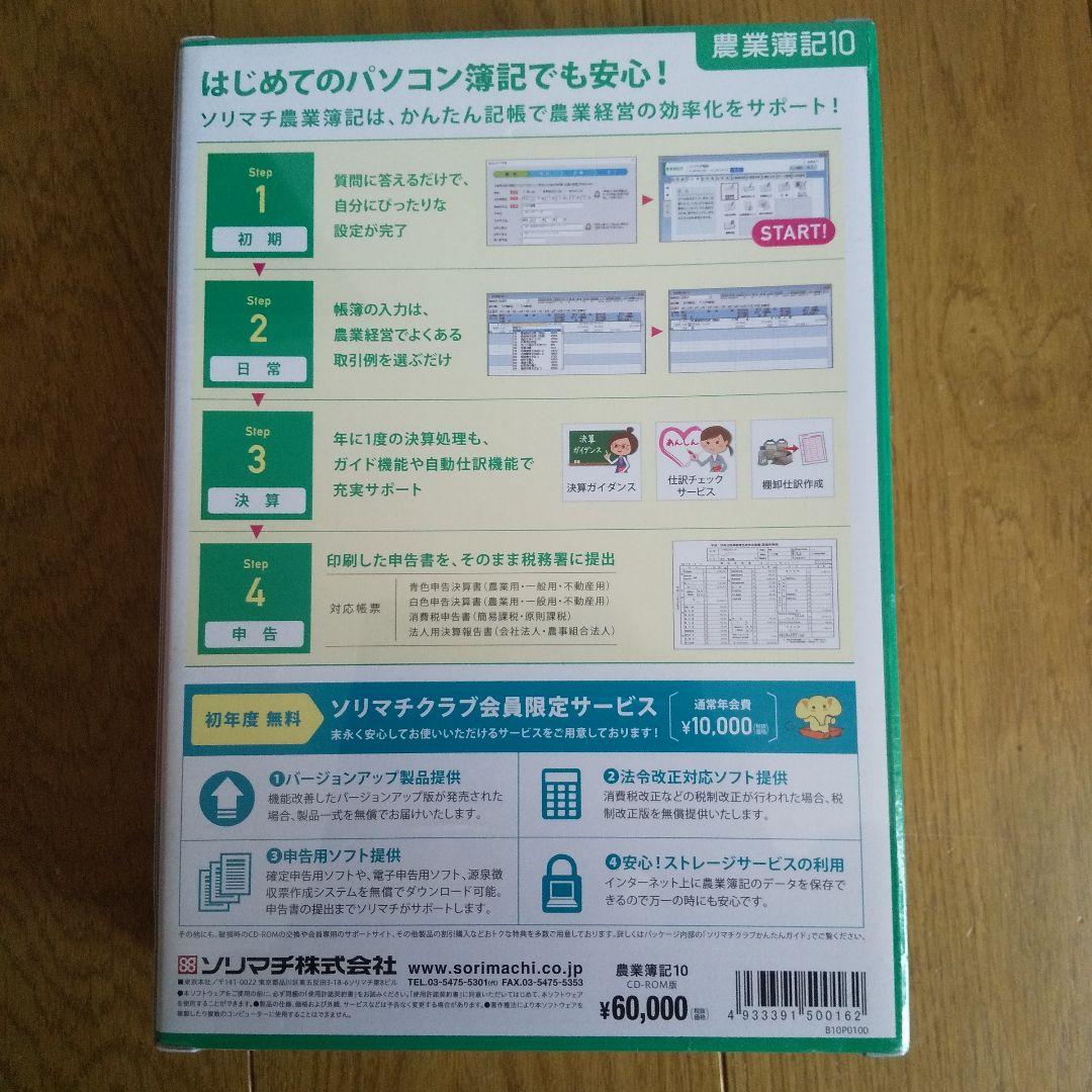 【新品】ソリマチ 農業簿記10 CD-ROM版