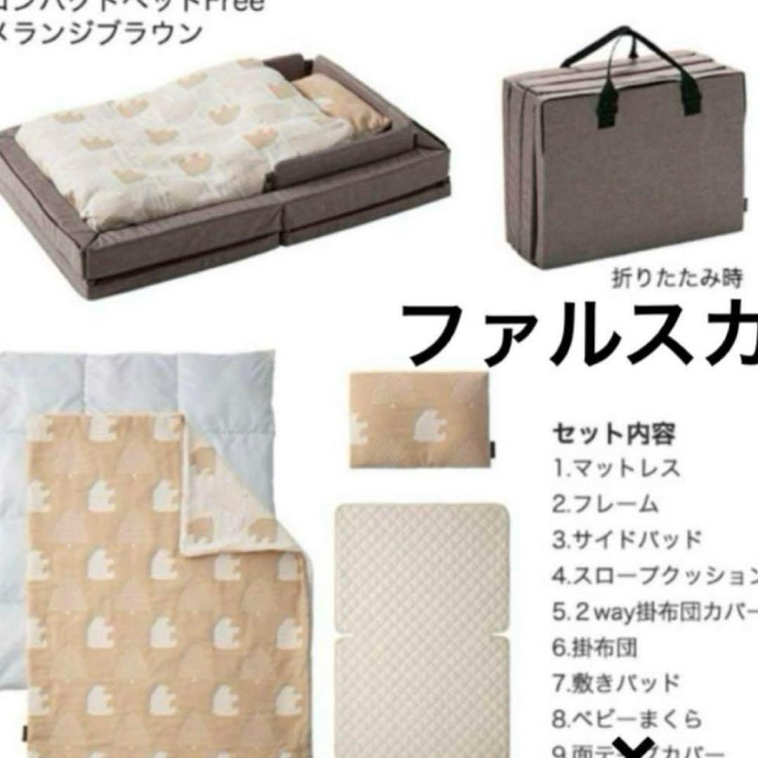 【美品✨】ファルスカ コンパクトベッドフリー メランジブラウン