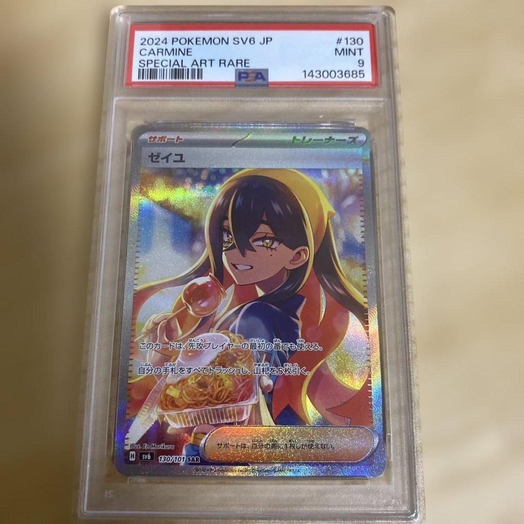 ポケモンカード ゼイユSAR PSA9