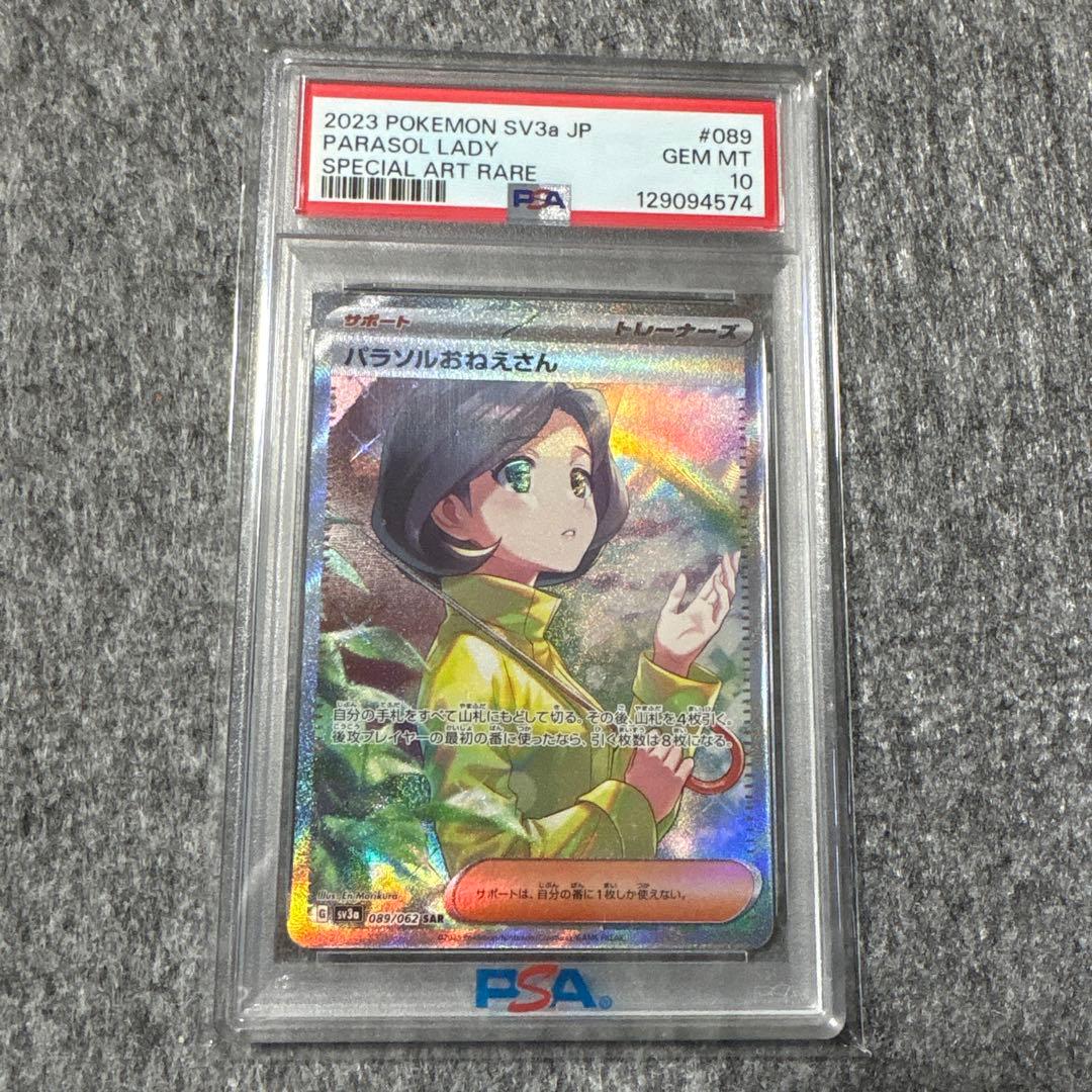 パラソルおねえさん　SAR PSA10 ポケモンカード