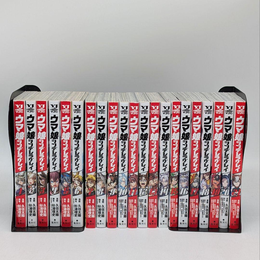 ウマ娘 シンデレラグレイ　1〜21巻