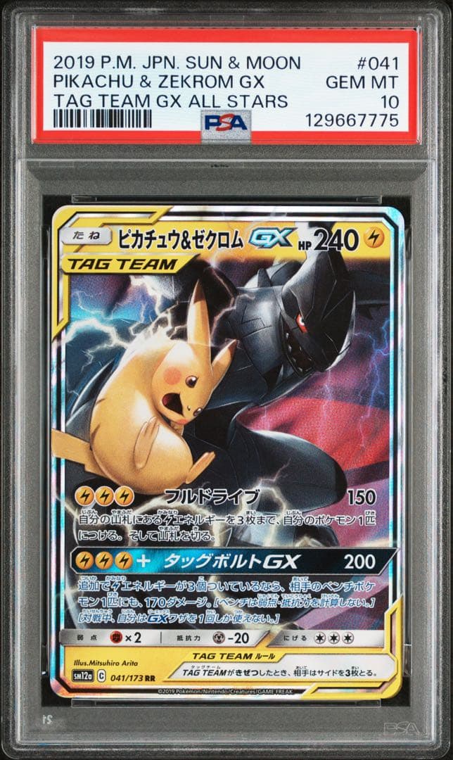 【PSA10】ピカチュウ＆ゼクロムGX 041/173