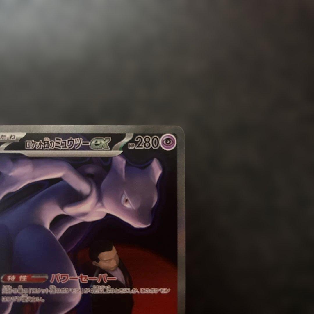 フ*リ様 ロケット団のミュウツーex SAR