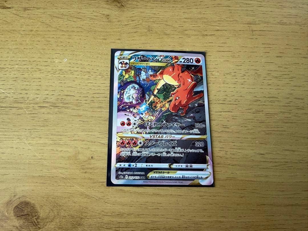 リザードンVSTAR SAR S12a VSTARユニバース 212/172