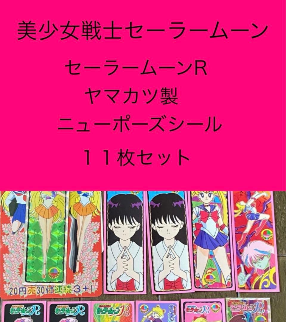 セーラームーンR ニューポーズシール　セット　カード　美少女戦士