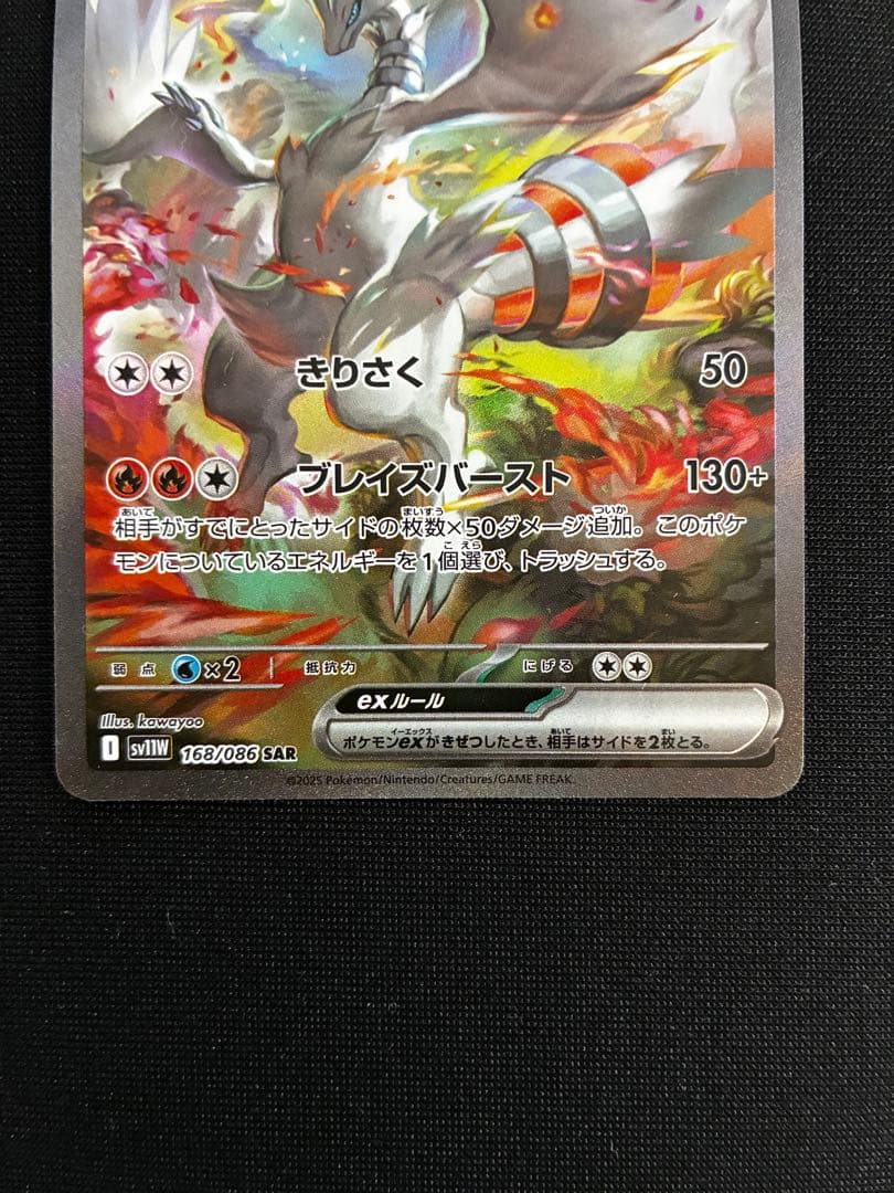 レシラムex 168/086 SAR