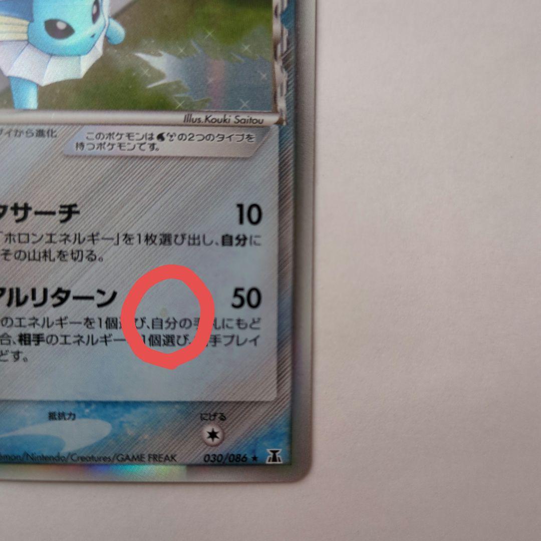 ポケカ　シャワーズ δ デルタ種 030/086 ホロンの研究塔　ポケモンカード