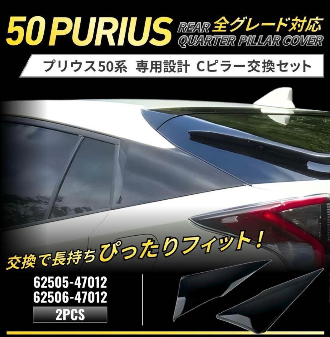 プリウス ZVW50系 62505-47012 62506-47012 Cピラー