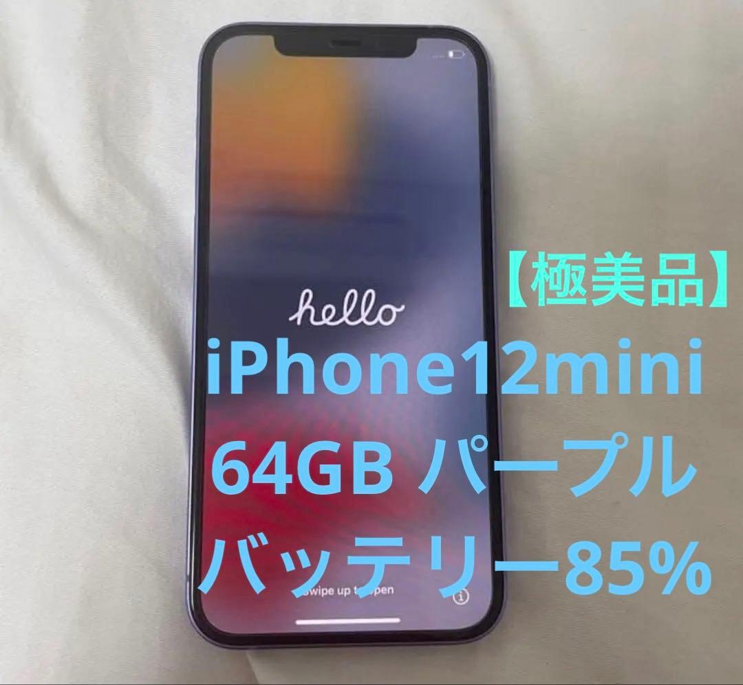 【極美品】iPhone 12 mini 64GB SIMフリー　パープル