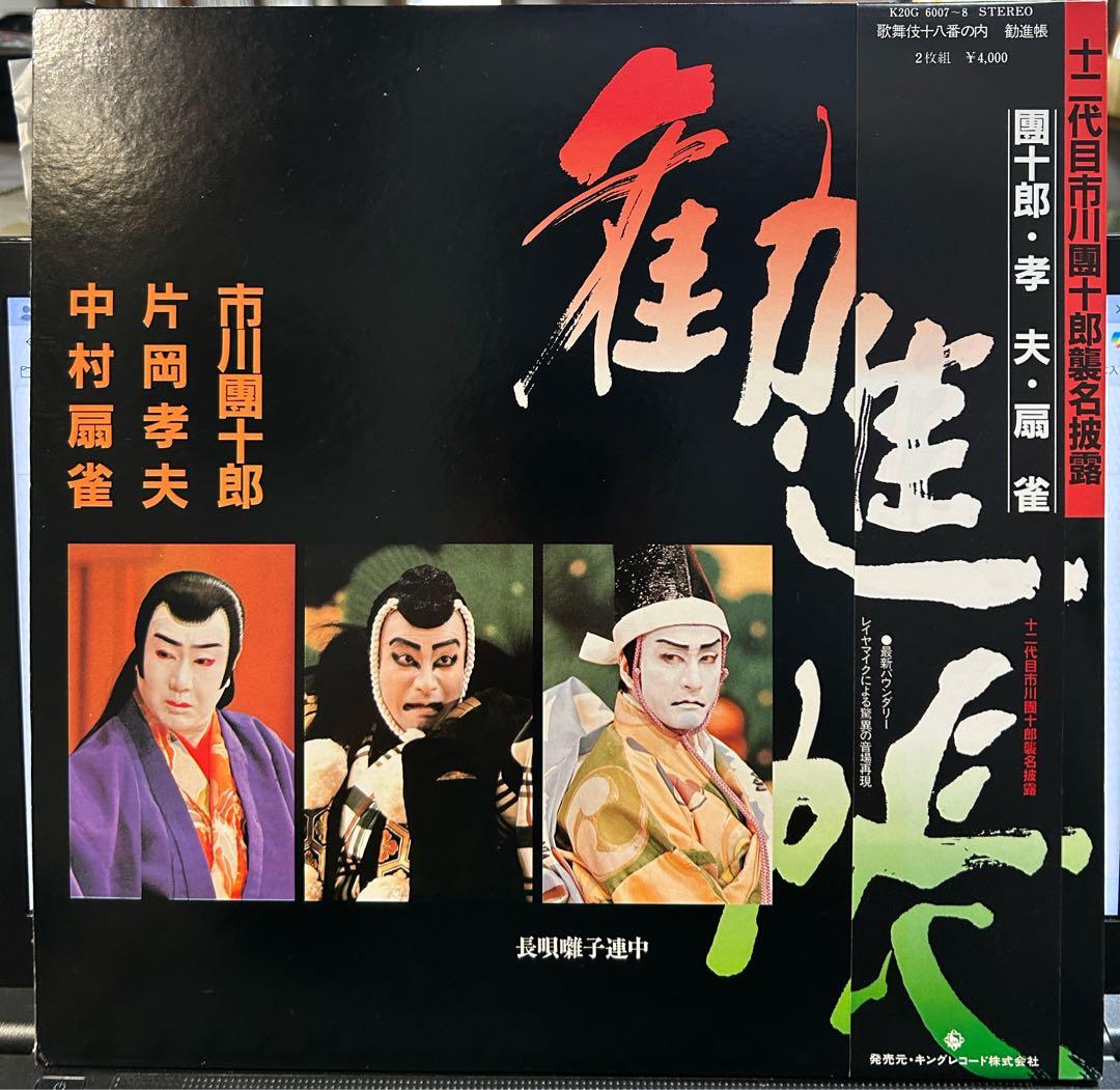 勧進帳　歌舞伎十八番の内　レコード 市川團十郎 片岡仁左衛門