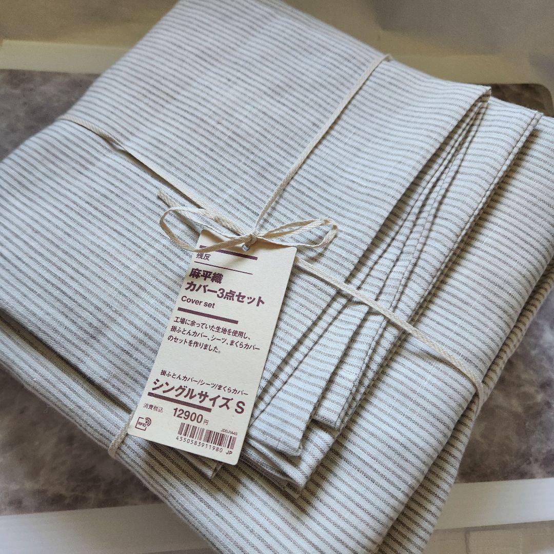 新品　無印良品　残反　麻平織　カバー3点セット　シングルサイズ　Ｓ MUJI