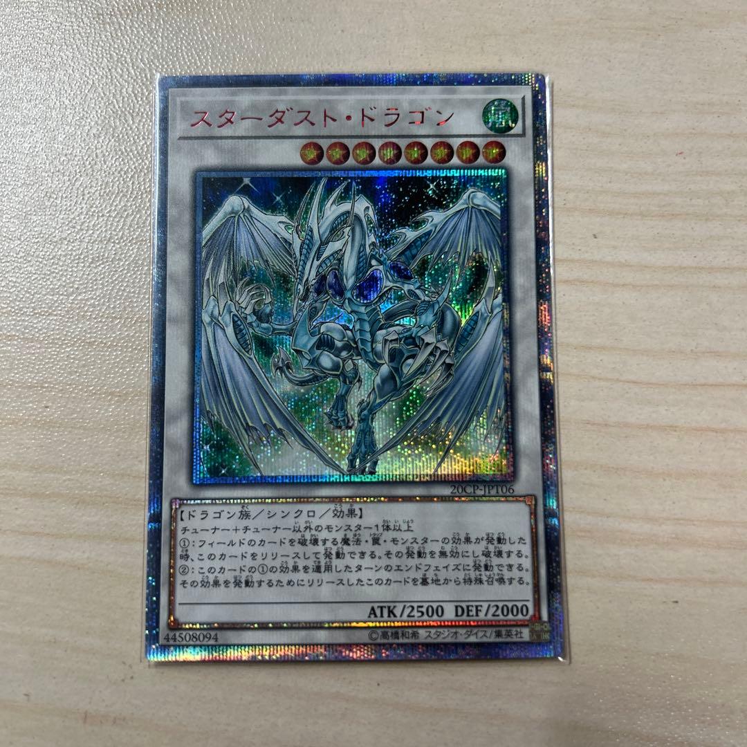 美品級 スターダスト・ドラゴン 20thシク